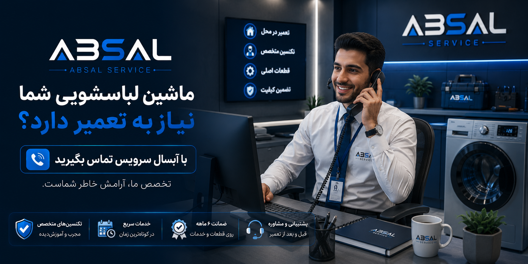 تماس با آبسال سرویس برای تعمیر ماشین لباسشویی