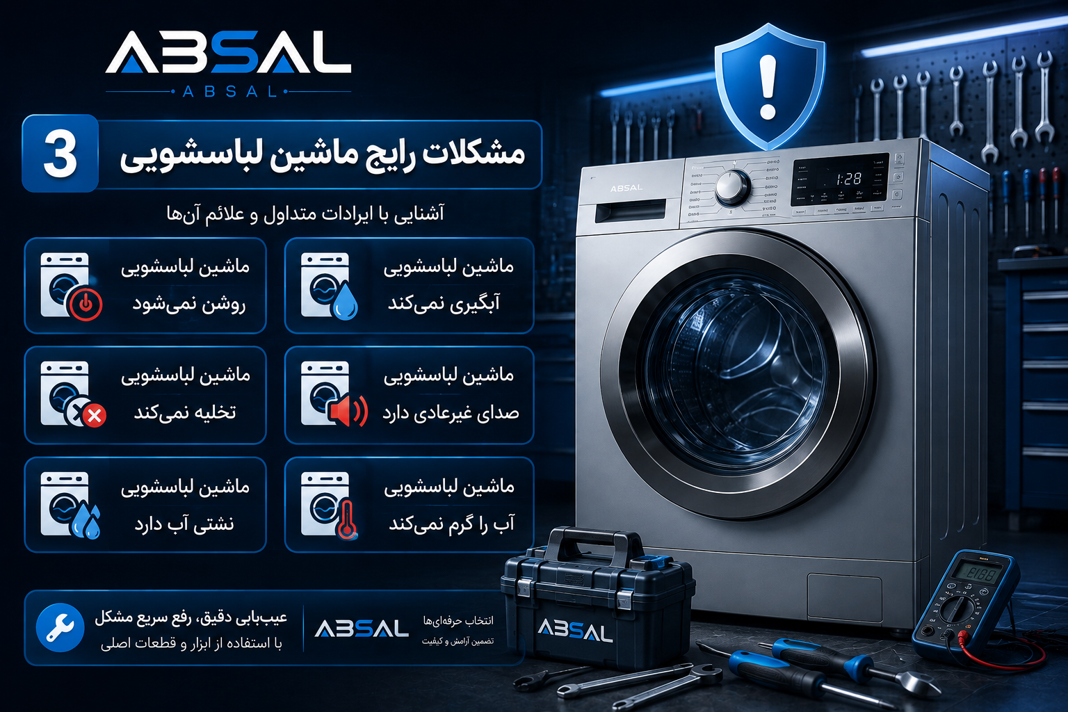 مشکلات رایج ماشین لباسشویی
