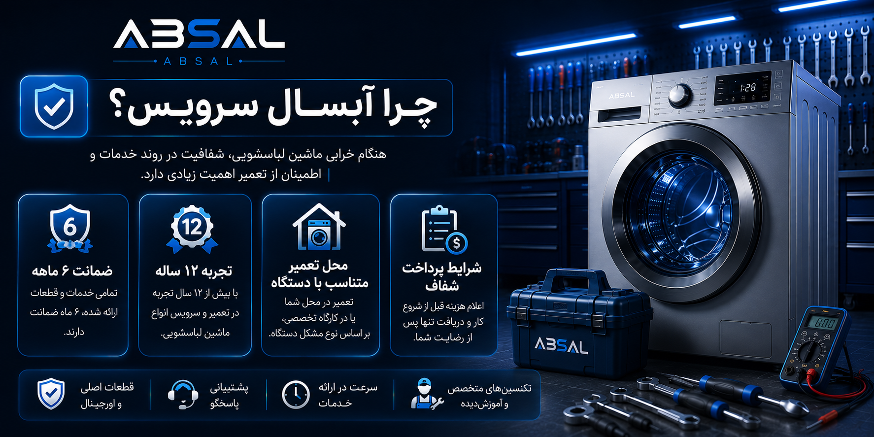 تجربه و تخصص آبسال سرویس در تعمیر ماشین لباسشویی